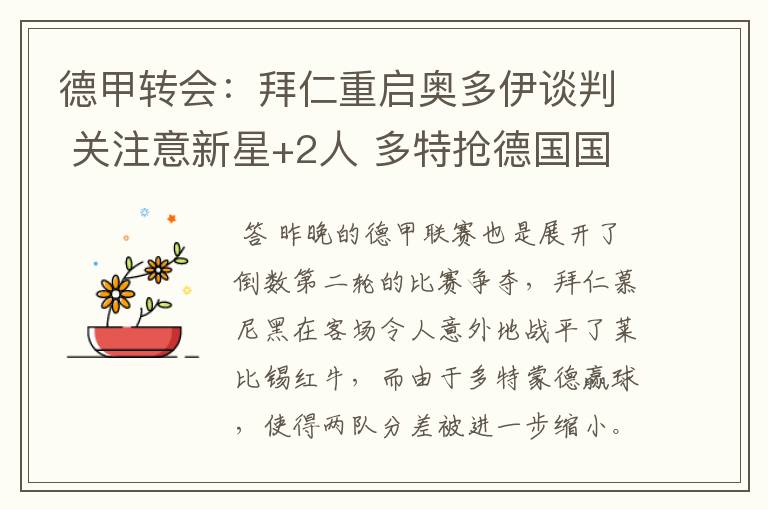 德甲转会:拜仁重启奥多伊谈判 关注意新星+2人 多特抢德国国脚