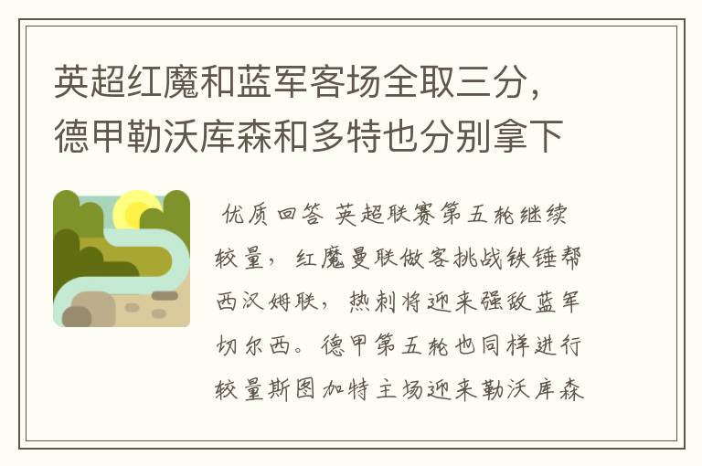 英超红魔和蓝军客场全取三分,德甲勒沃库森和多特也分别拿下对手