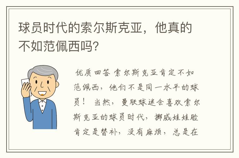 球员时代的索尔斯克亚,他真的不如范佩西吗?