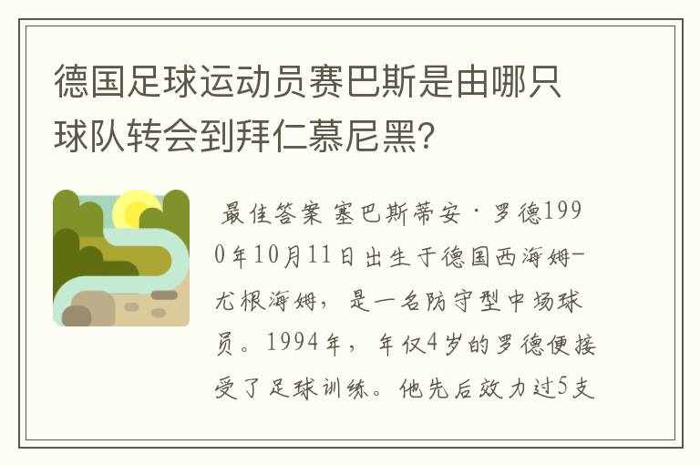 德国足球运动员赛巴斯是由哪只球队转会到拜仁慕尼黑?