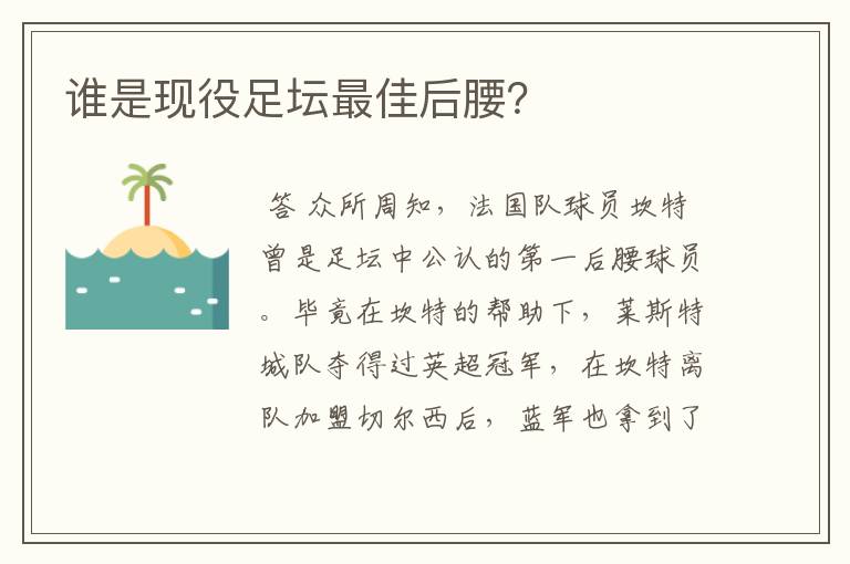 谁是现役足坛最佳后腰?