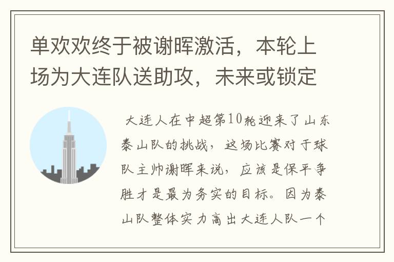 单欢欢终于被谢晖激活,本轮上场为大连队送助攻,未来或锁定主力