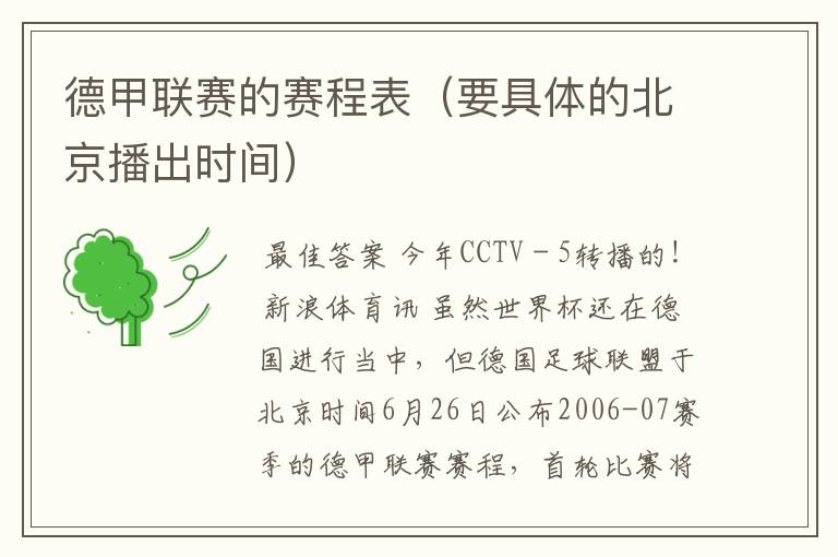 德甲联赛的赛程表(要具体的北京播出时间)