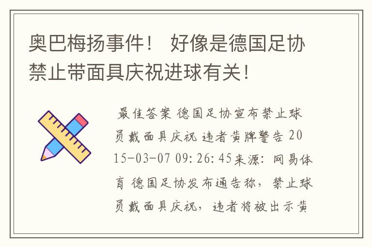 奥巴梅扬事件! 好像是德国足协禁止带面具庆祝进球有关!