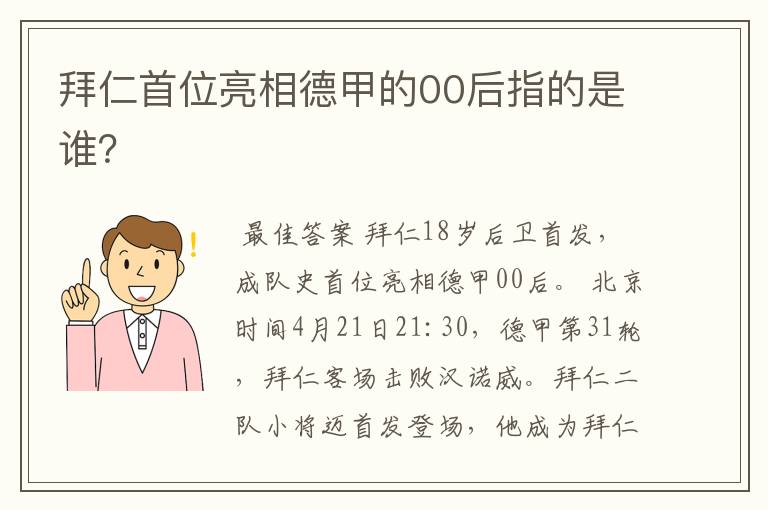 拜仁首位亮相德甲的00后指的是谁?