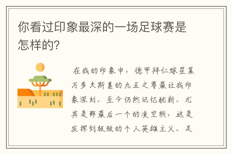 你看过印象最深的一场足球赛是怎样的?