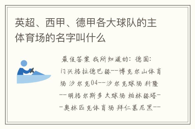英超、西甲、德甲各大球队的主体育场的名字叫什么