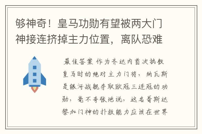 够神奇!皇马功勋有望被两大门神接连挤掉主力位置,离队恐难避免