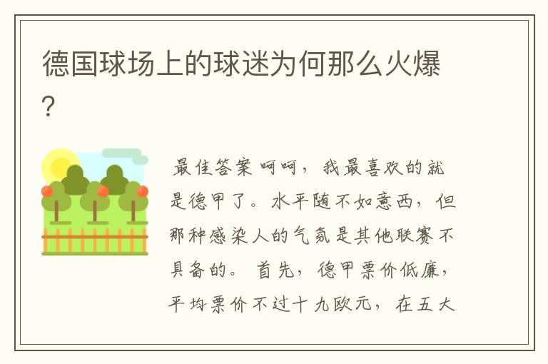 德国球场上的球迷为何那么火爆?