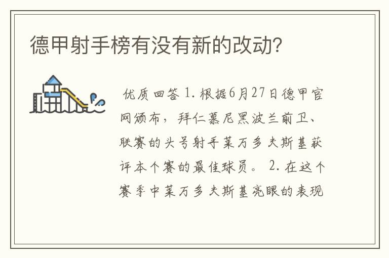 德甲射手榜有没有新的改动?