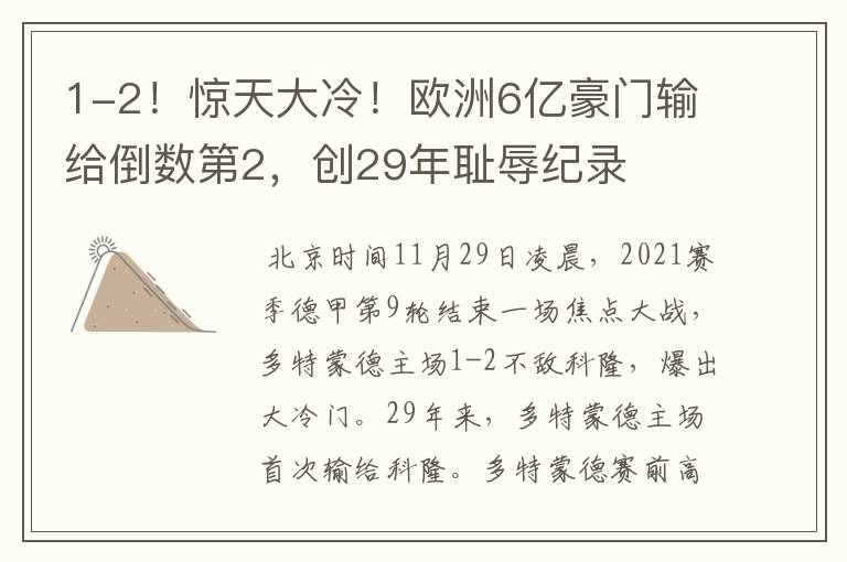 1-2!惊天大冷!欧洲6亿豪门输给倒数第2,创29年耻辱纪录