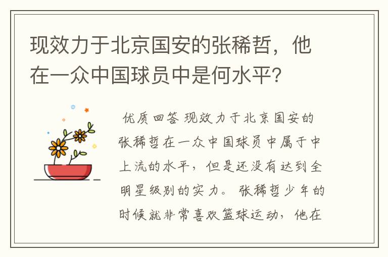 现效力于北京国安的张稀哲,他在一众中国球员中是何水平?