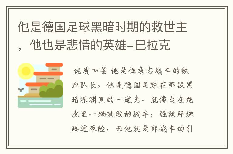 他是德国足球黑暗时期的救世主,他也是悲情的英雄-巴拉克