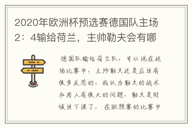 2020年欧洲杯预选赛德国队主场2:4输给荷兰,主帅勒夫会有哪些反思?