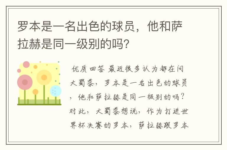 罗本是一名出色的球员,他和萨拉赫是同一级别的吗?