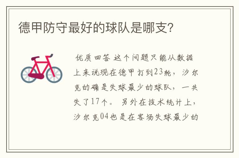 德甲防守最好的球队是哪支?