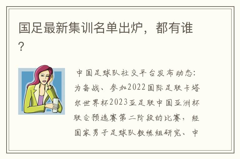 国足最新集训名单出炉,都有谁?