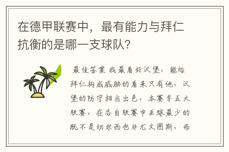 在德甲联赛中,最有能力与拜仁抗衡的是哪一支球队?