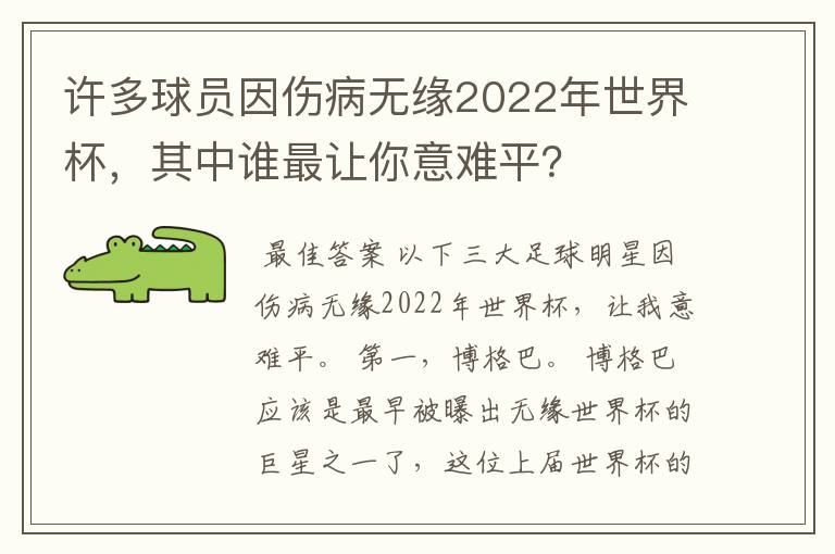 许多球员因伤病无缘2022年世界杯,其中谁最让你意难平?