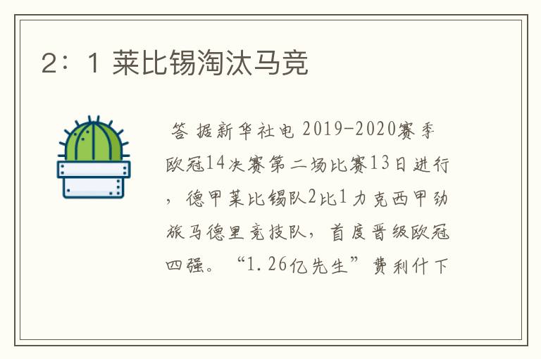 2:1 莱比锡淘汰马竞