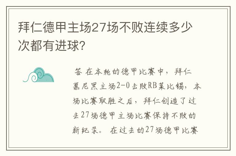 拜仁德甲主场27场不败连续多少次都有进球?
