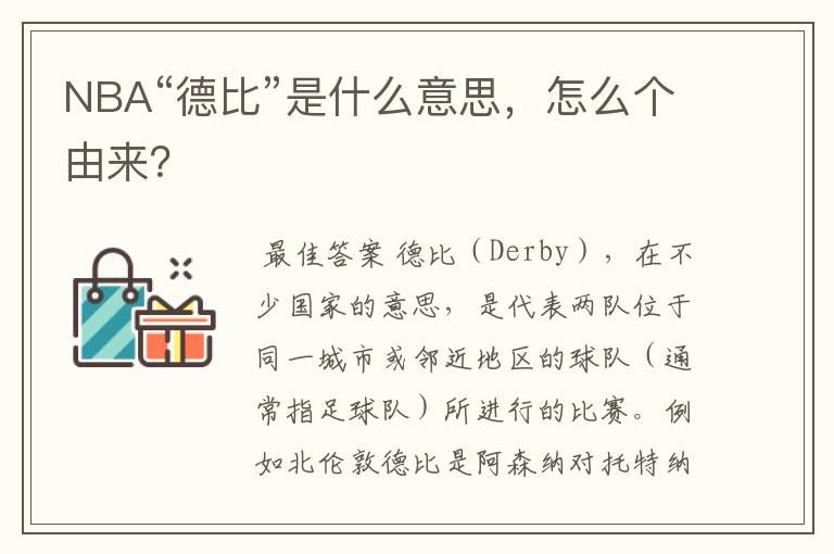 NBA“德比”是什么意思,怎么个由来?