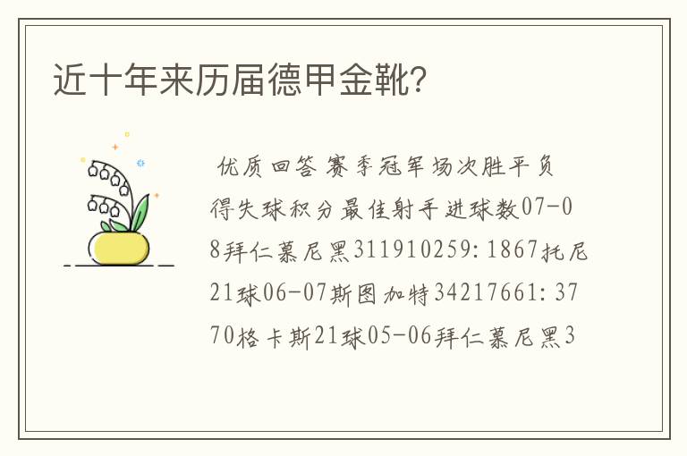 近十年来历届德甲金靴?