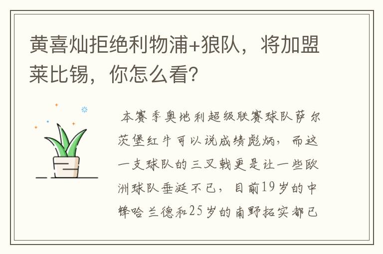 黄喜灿拒绝利物浦+狼队,将加盟莱比锡,你怎么看?