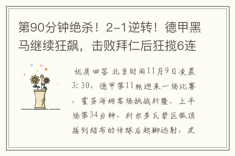 第90分钟绝杀!2-1逆转!德甲黑马继续狂飙,击败拜仁后狂揽6连胜