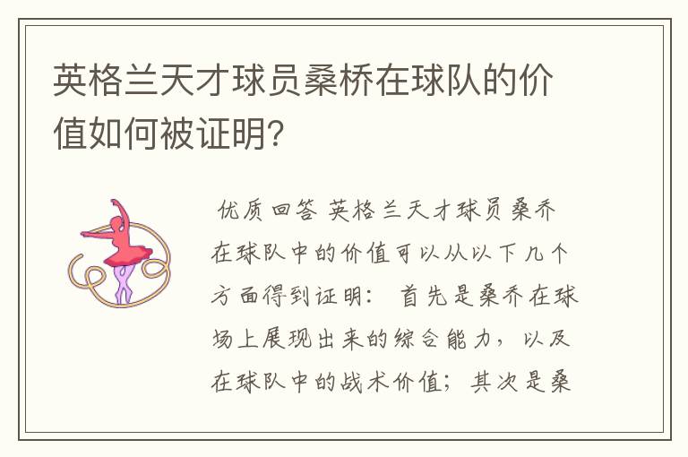 英格兰天才球员桑桥在球队的价值如何被证明?