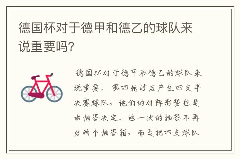 德国杯对于德甲和德乙的球队来说重要吗?