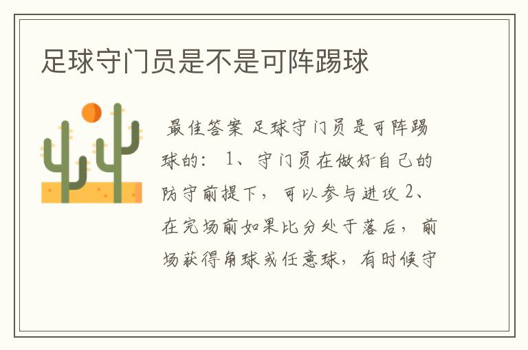 足球守门员是不是可阵踢球
