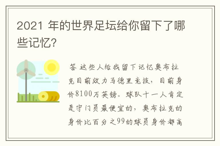 2021 年的世界足坛给你留下了哪些记忆?