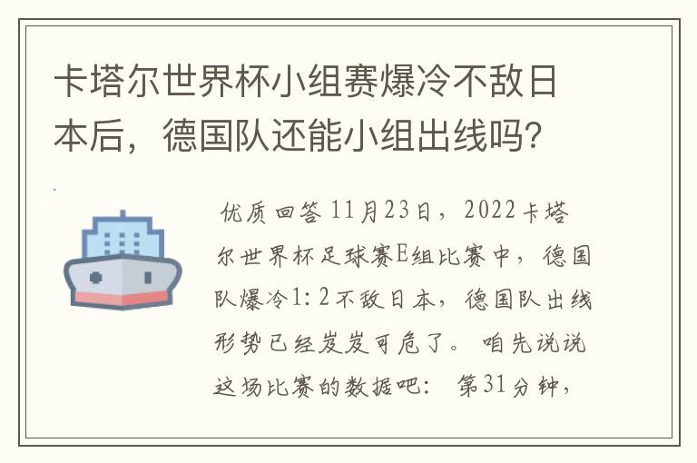 卡塔尔世界杯小组赛爆冷不敌日本后,德国队还能小组出线吗?
