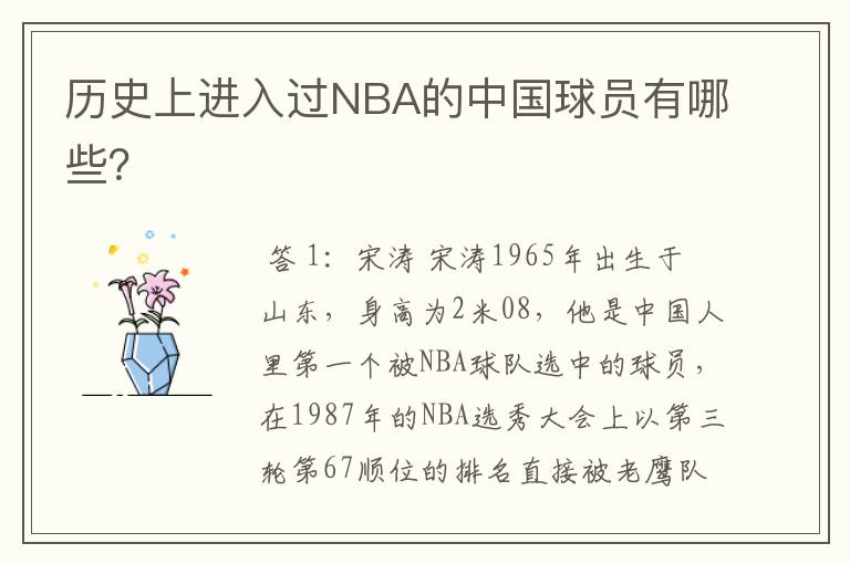 历史上进入过NBA的中国球员有哪些?
