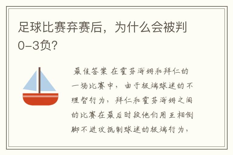 足球比赛弃赛后，为什么会被判0-3负？