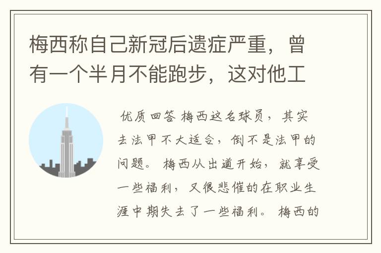梅西称自己新冠后遗症严重,曾有一个半月不能跑步,这对他工作会有影响吗?