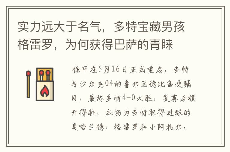 实力远大于名气,多特宝藏男孩格雷罗,为何获得巴萨的青睐