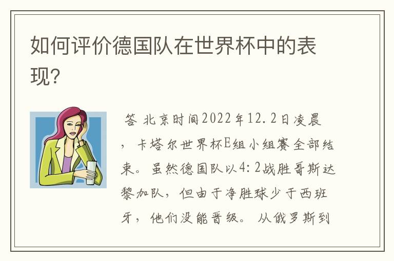 如何评价德国队在世界杯中的表现?