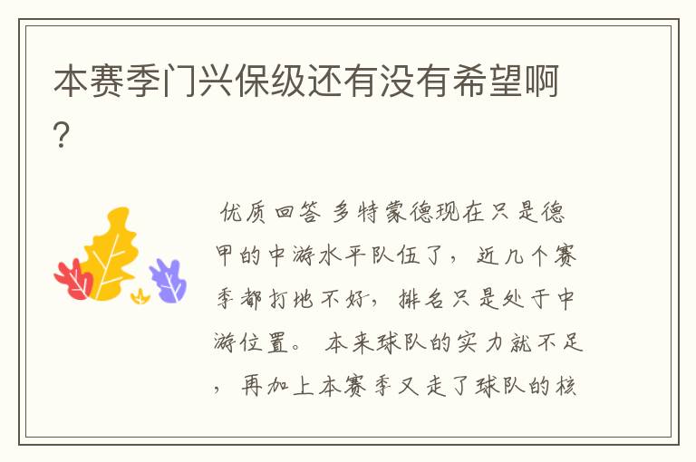 本赛季门兴保级还有没有希望啊?