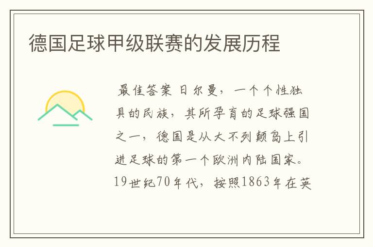 德国足球甲级联赛的发展历程