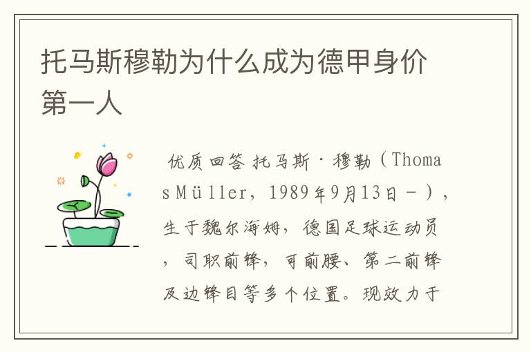 托马斯穆勒为什么成为德甲身价第一人