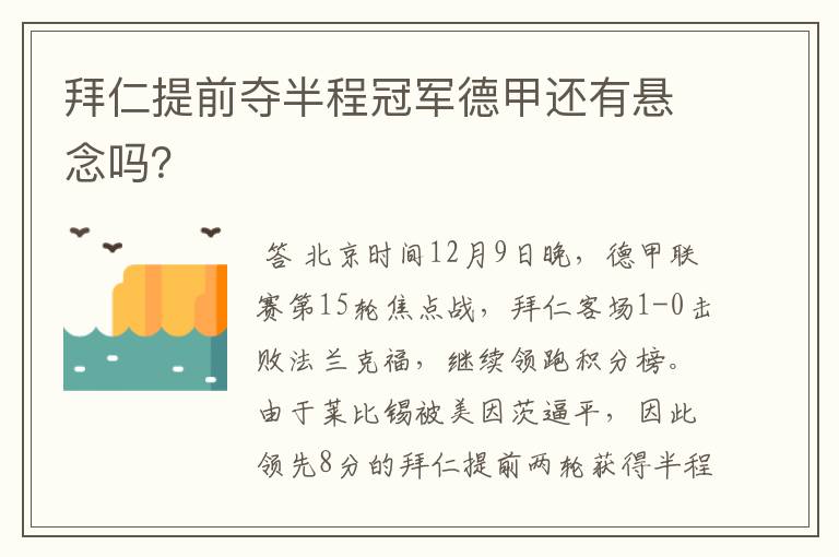 拜仁提前夺半程冠军德甲还有悬念吗?