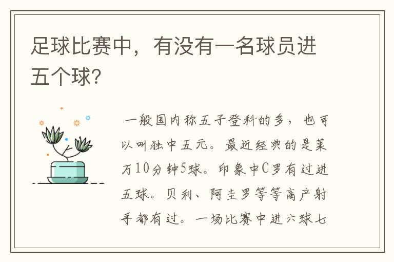 足球比赛中,有没有一名球员进五个球?
