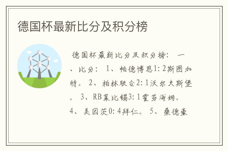 德国杯最新比分及积分榜