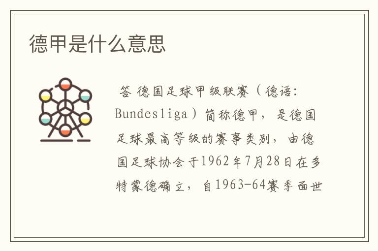 德甲是什么意思