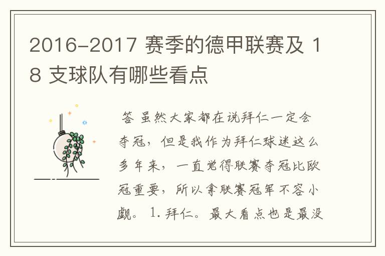 2016-2017 赛季的德甲联赛及 18 支球队有哪些看点