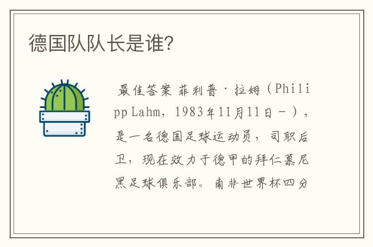 德国队队长是谁?