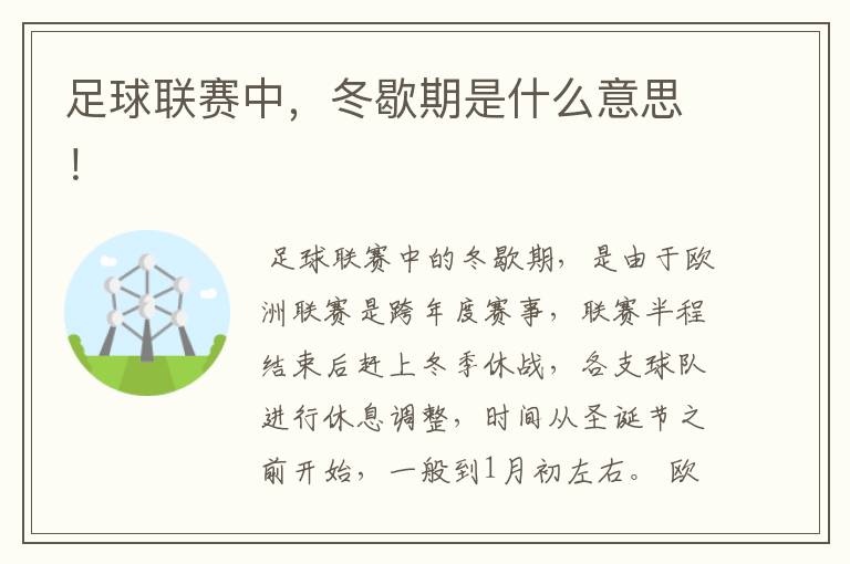 足球联赛中,冬歇期是什么意思!