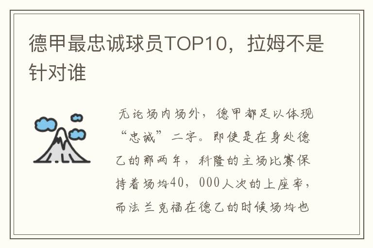 德甲最忠诚球员TOP10,拉姆不是针对谁